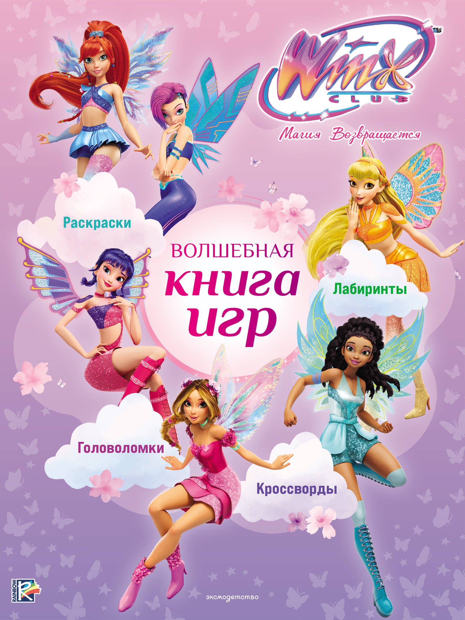 None Winx Club. Волшебная книга игр