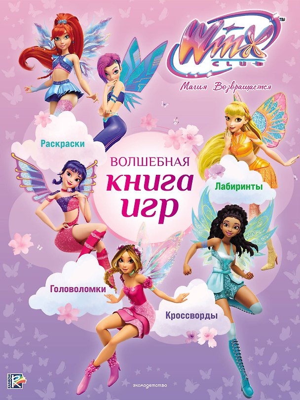 Книга Winx Club. Волшебная книга игр () — 1