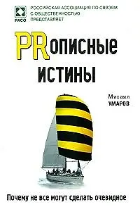 Книга PRописные истины. Почему не все могут сделать очевидное (Михаил Умаров)
