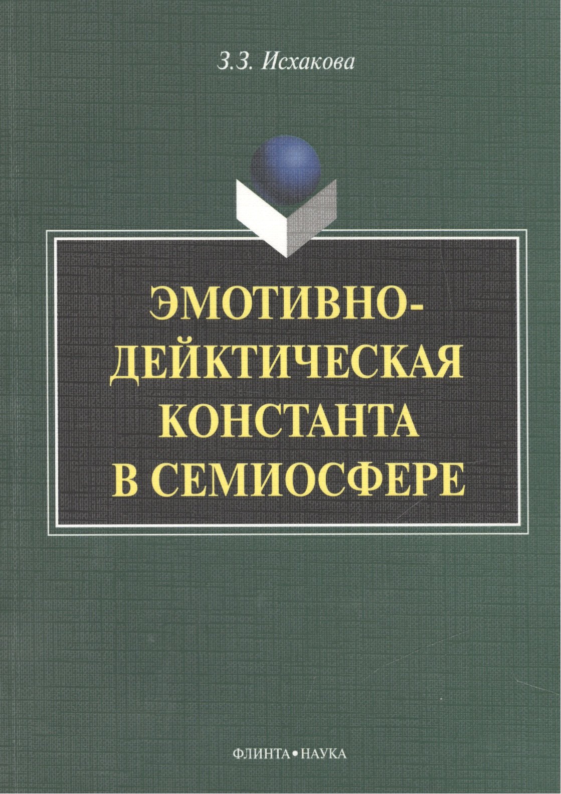 

Эмотивно-дейктическая константа в семиосфере. Монография