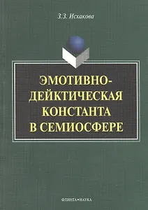 Эмотивно-дейктическая константа в семиосфере. Монография