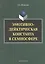 Эмотивно-дейктическая константа в семиосфере. Монография — 2448899 — 1