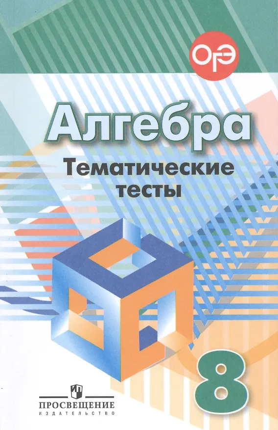 Книга Алгебра. 8 класс. Тематические тесты (Людмила Кузнецова) — 3