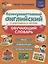 Коммуникативный английский в картинках и схемах. Обучающий словарь — 2763852 — 1