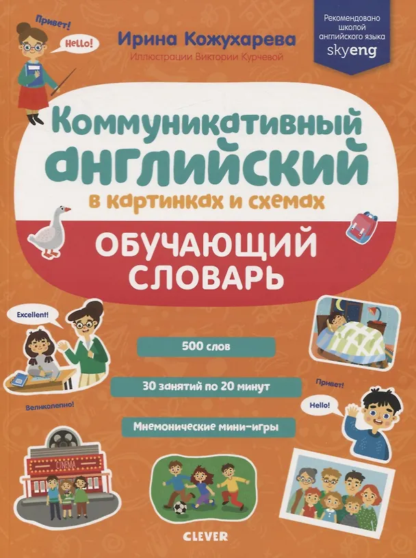 Книга Коммуникативный английский в картинках и схемах. Обучающий словарь (Ирина Кожухарёва) — 1