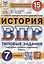 Всероссийская проверочная работа. История. 7 класс. Типовые задания. 10 вариантов заданий. Подробные критерии оценивания. Ответы — 2905561 — 1