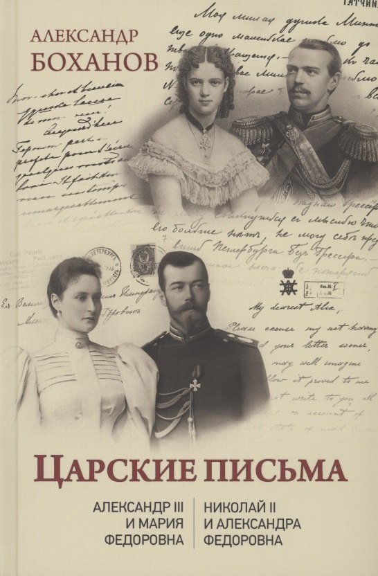 

Царские письма. Александр lll и Мария Федоровна. Николай ll и Александра Федоровна