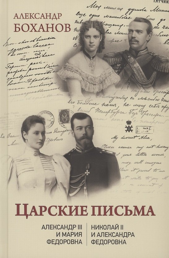 Книга Царские письма. Александр lll и Мария Федоровна. Николай ll и Александра Федоровна (Александр Боханов) — 1