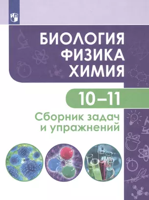 Биология. Физика. Химия. 10-11 классы. Сборник задач и упражнений. Базовый уровень — 2801491 — 1