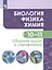Биология. Физика. Химия. 10-11 классы. Сборник задач и упражнений. Базовый уровень — 2801491 — 1
