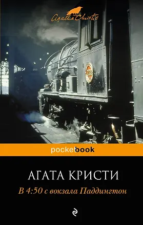 Книга В 4:50 с вокзала Паддингтон (Агата Кристи)