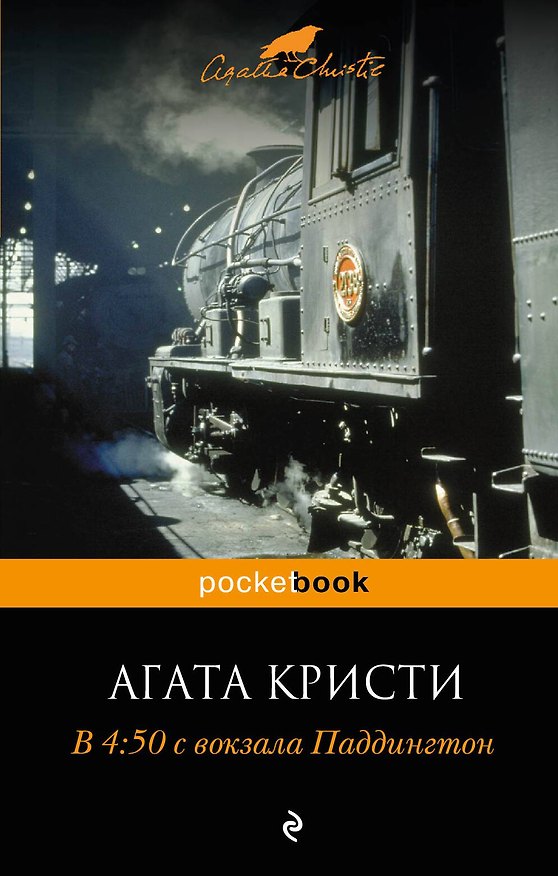 Книга В 4:50 с вокзала Паддингтон (Агата Кристи) — 1