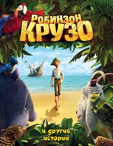 Робинзон Крузо и другие истории.(ил.А.Разуваев)