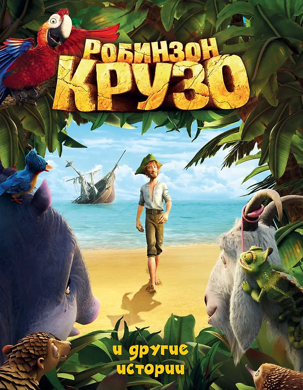 Книга Робинзон Крузо и другие истории.(ил.А.Разуваев) (Даниэль Дефо) — 1