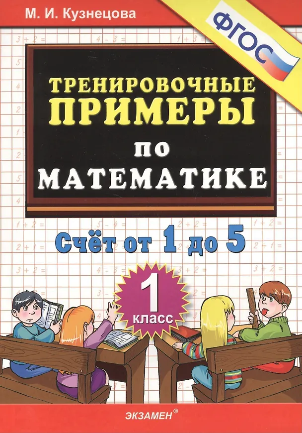 Книга Тренировочные примеры по математике. 1 класс. Счет от 1 до 5. ФГОС (Марина Кузнецова) — 2