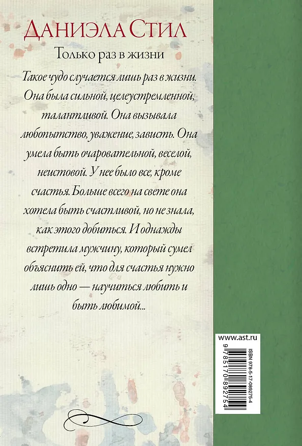 Книга Только раз в жизни: роман (Даниэла Стил) — 2