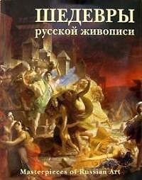 Книга Шедевры русской живописи 3-е изд (Пётр Гнедич) — 1
