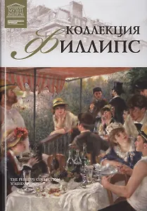 Музеи Мира книга, том 95, Коллекция Филипс.Вашингтон