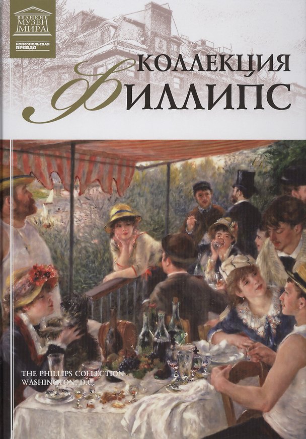 Книга Музеи Мира книга, том 95, Коллекция Филипс.Вашингтон () — 1