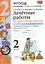 Зачетные работы. Русский язык. 2 класс. ч.1. Канакина, Горецкий. ФГОС (к новому учебнику) — 2441060 — 3
