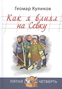 Как я влиял на Севку