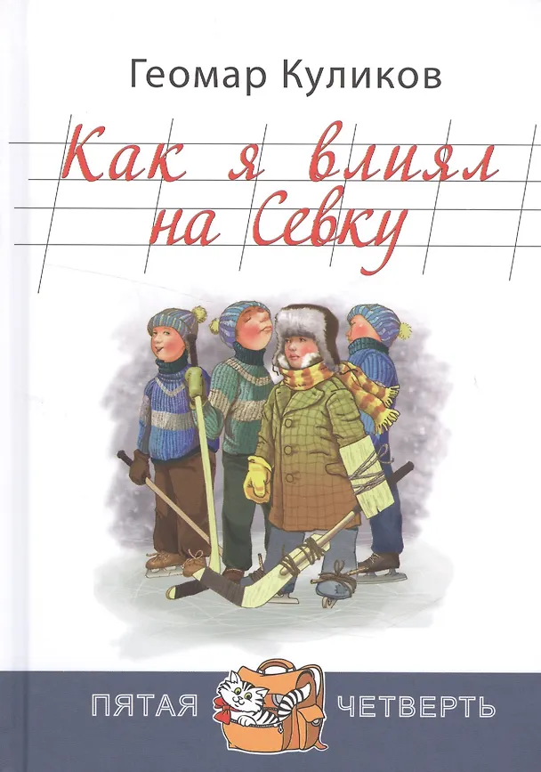 Книга Как я влиял на Севку (Геомар Куликов) — 1