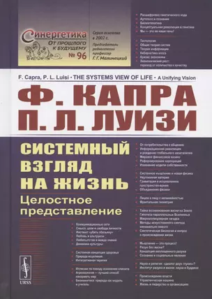 Системный взгляд на жизнь. Целостное представление — 2782761 — 1