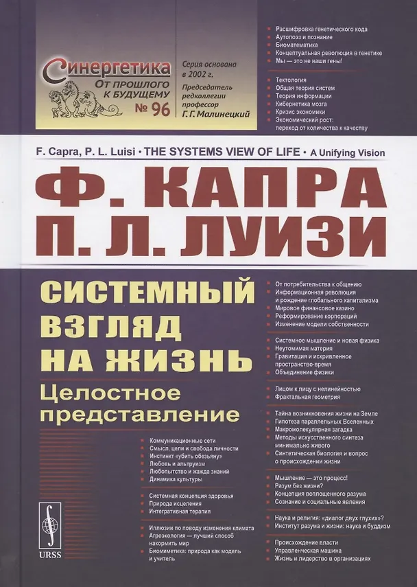 Книга Системный взгляд на жизнь. Целостное представление (Фритьоф Капра) — 1