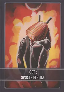 Сет: Ярость Египта