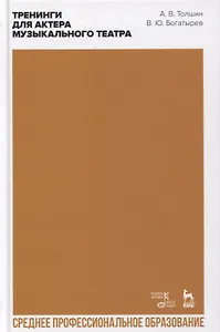 Тренинги для актера музыкального театра