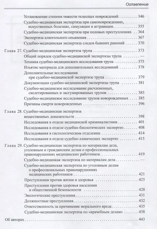 Книга Судебная медицина. Учебник для медицинских вузов (Вячеслав Попов, Сайит Индиаминов) — 6
