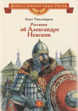 Рассказы об Александре Невском — 2943944 — 1