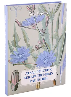 В.К. Варлих. Атлас русских лекарственных растений