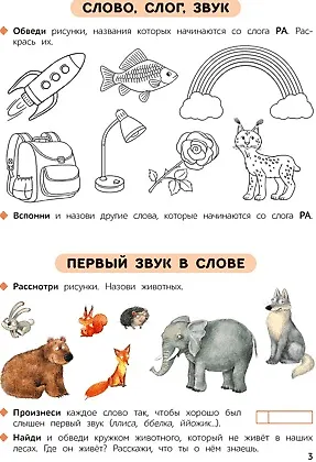 Книга Первые уроки. 5-7 лет. Обучение грамоте. Рабочая тетрадь (Наталья Старжинская) — 3