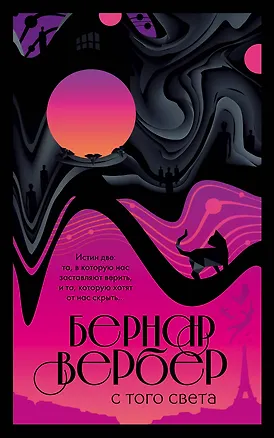 Книга С того света (Бернар Вербер)