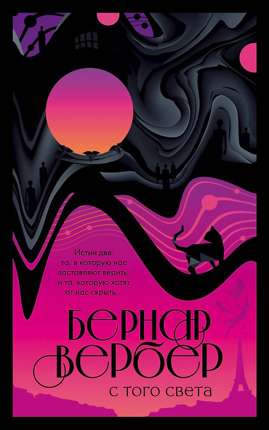 Книга С того света (Бернар Вербер) — 1
