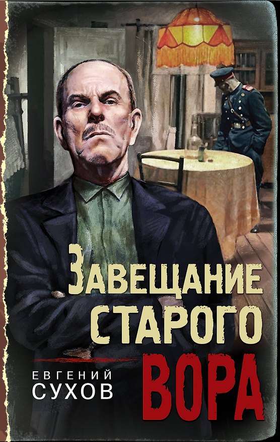 Книга Завещание старого вора (Евгений Сухов) — 1