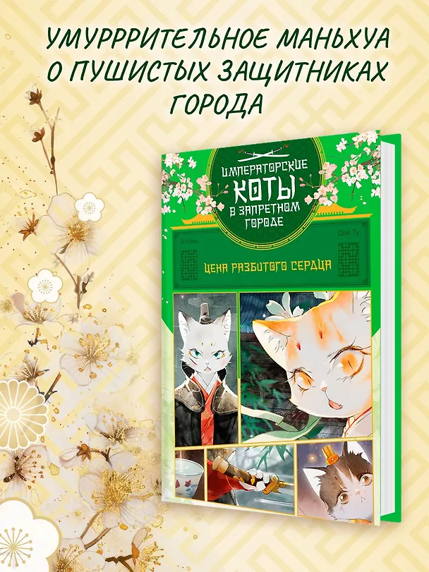 Книга Императорские коты в Запретном городе. Том 3 - Цена разбитого сердца (Запретный город Юймяо). Маньхуа (Нань А, Ту Дай) — 7