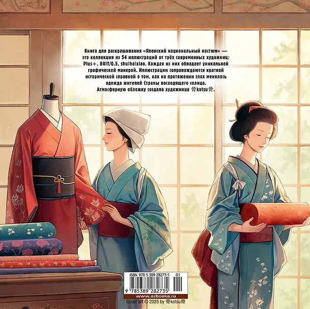Книга Японский национальный костюм. Книга для раскрашивания (Елена Пещанская) — 2