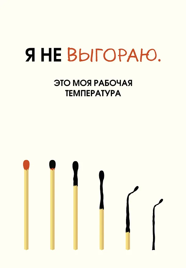 Ежедневник недатированный «Я не выгораю. Это моя рабочая температура» А5, 72 листа, Эксмо 3120553 — 1