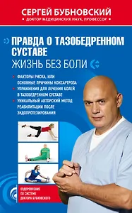 Правда о тазобедренном суставе : Жизнь без боли