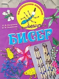 Книга Бисер (Людмила Базулина) — 1
