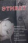 Книга Этикет. Деловой этикет. Торжественные события и обряды. Прием гостей. Этикет в общественных местах (Мария Кановская)