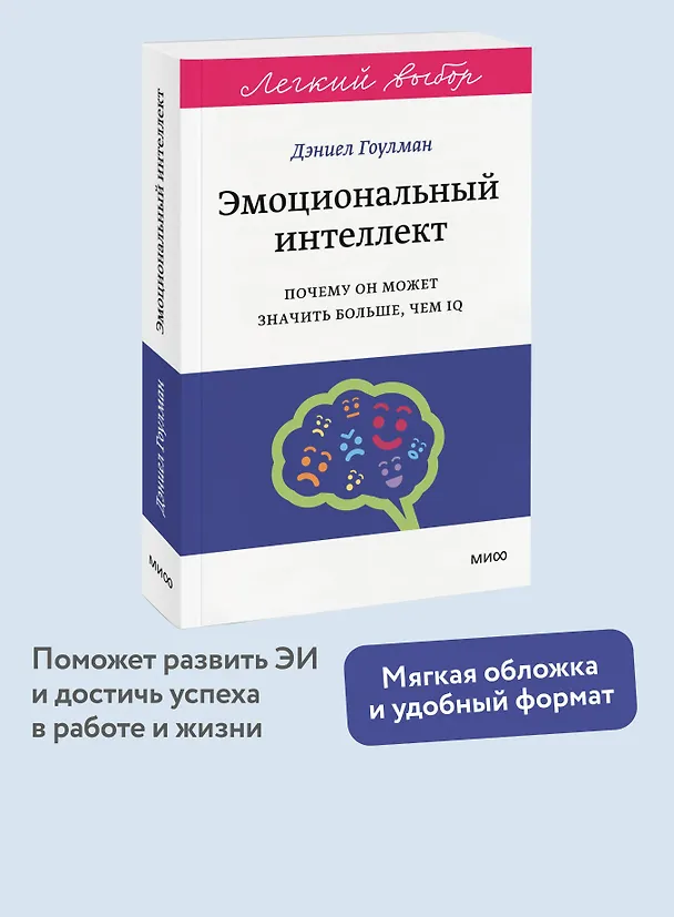 Книга Эмоциональный интеллект. Почему он может значить больше, чем IQ. Легкий выбор (Дэниел Гоулман) — 5