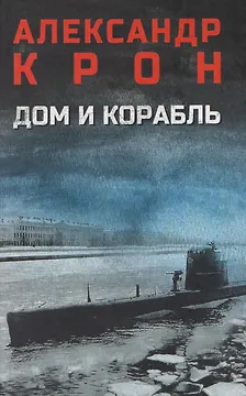 Дом и корабль  