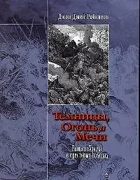 Книга Темницы, Огонь и Мечи: Рыцари Храма в крестовых походах () — 1
