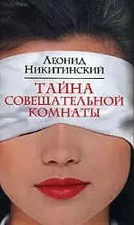 Никитинский Тайна совещат.комнаты — 2154641 — 1