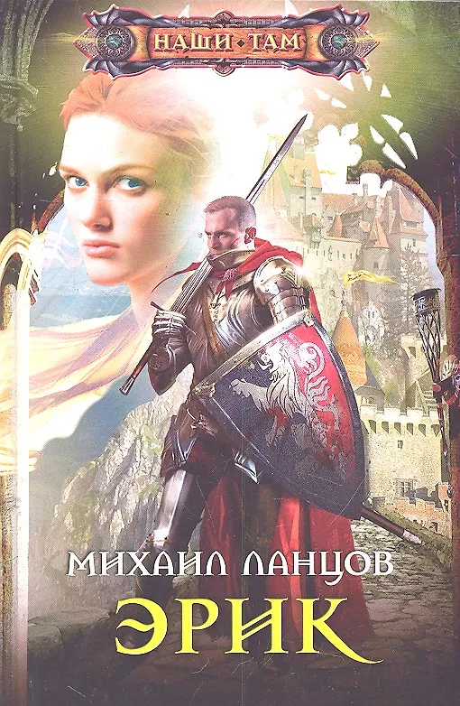 Книга Эрик (Михаил Ланцов) — 1