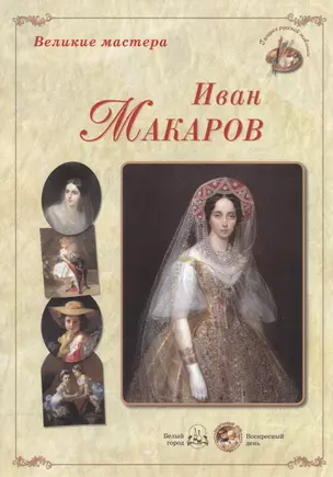 Великие мастера. Иван Макаров. Девочка с собакой. Девочки-сестры. Портрет Лизы и Наташи Араповых. Итальянка у источника. Нагорная проповедь… — 2472040 — 1