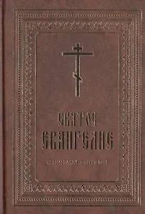 Святое Евангелие с приложениями.